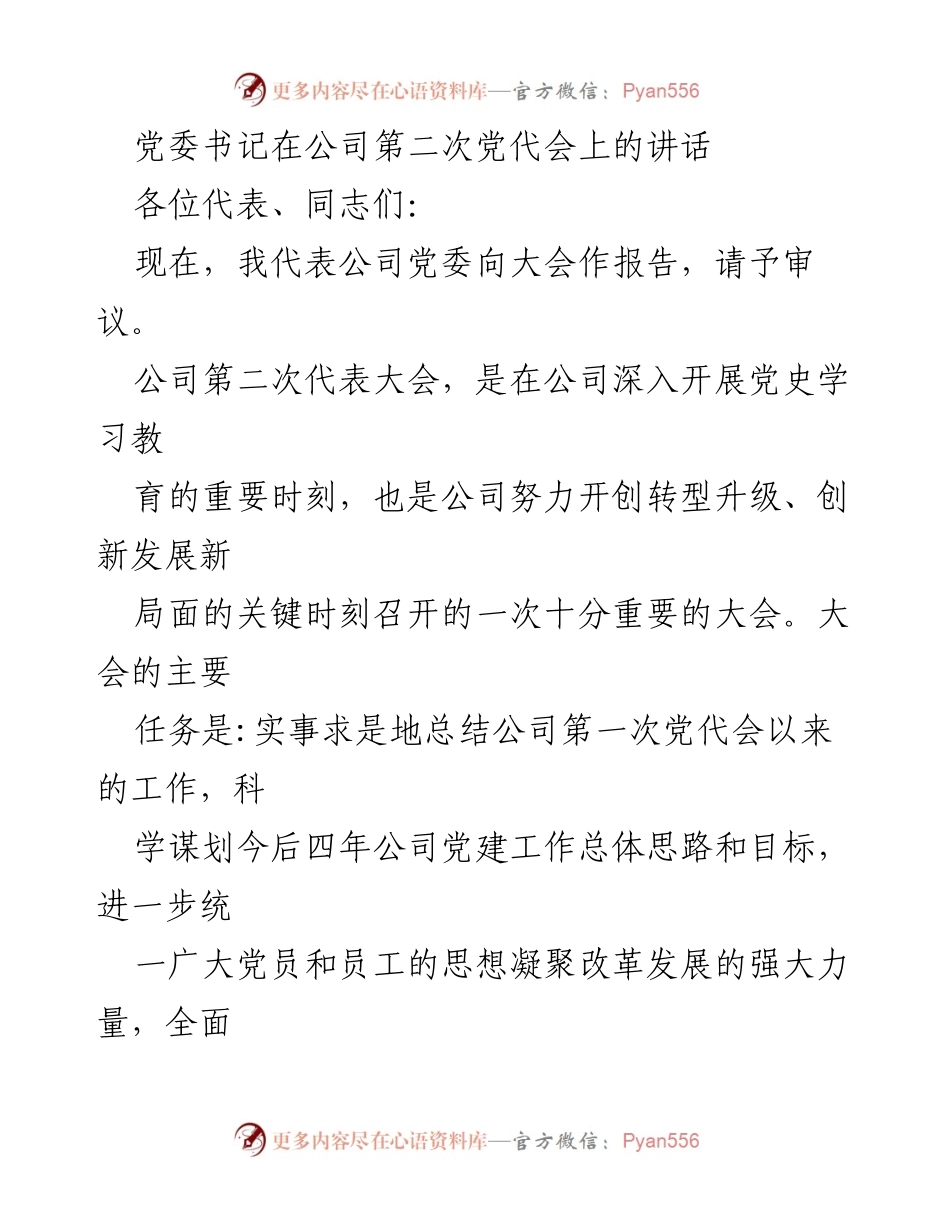 [发言] 公司第二次党代会 - 党委书记在公司第二次党代会上的讲话.docx_第1页