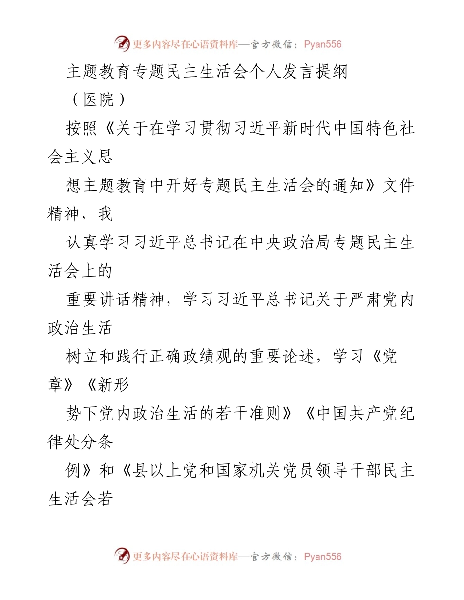 [发言] 医院主题教育专题民主生活会 - 深化学习贯彻习近平新时代中国特色社会主义思想的自我剖析与反思.docx_第1页
