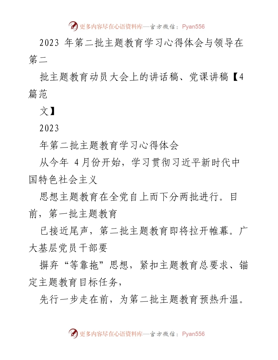 [发言] 动员大会 - 2023年第二批主题教育动员与学习心得分享.docx_第1页