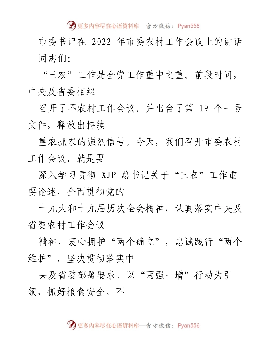 [发言] 农村工作会议 - 深入落实“三农”工作，推动乡村振兴新局面.docx_第1页