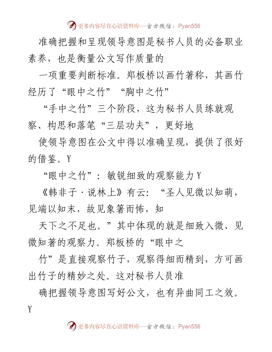 [发言] 公文写作培训 - 领导意图的准确把握与公文写作技巧.docx_第1页