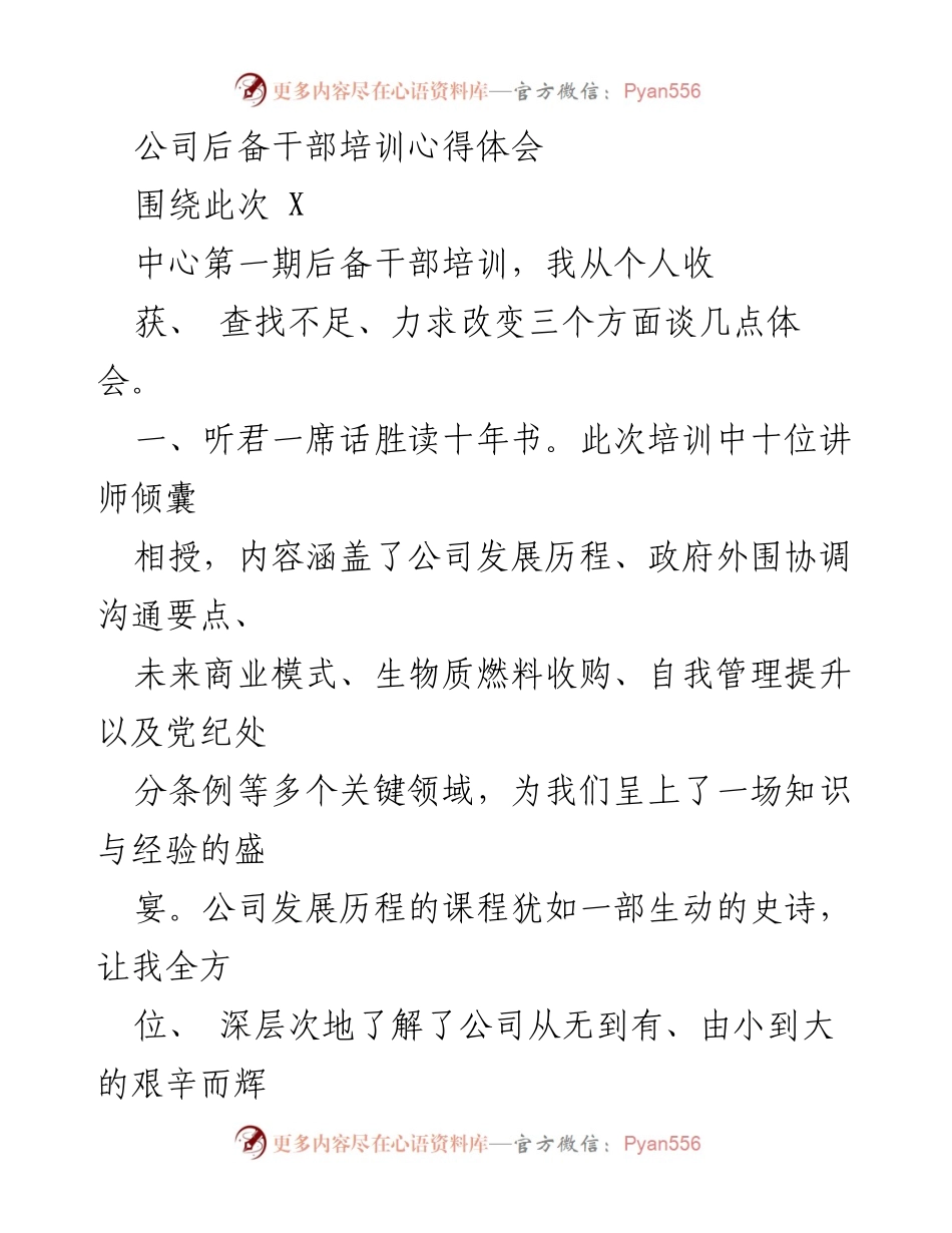 [发言] 公司后备干部培训 - 后备干部培训心得体会与自我提升.docx_第1页