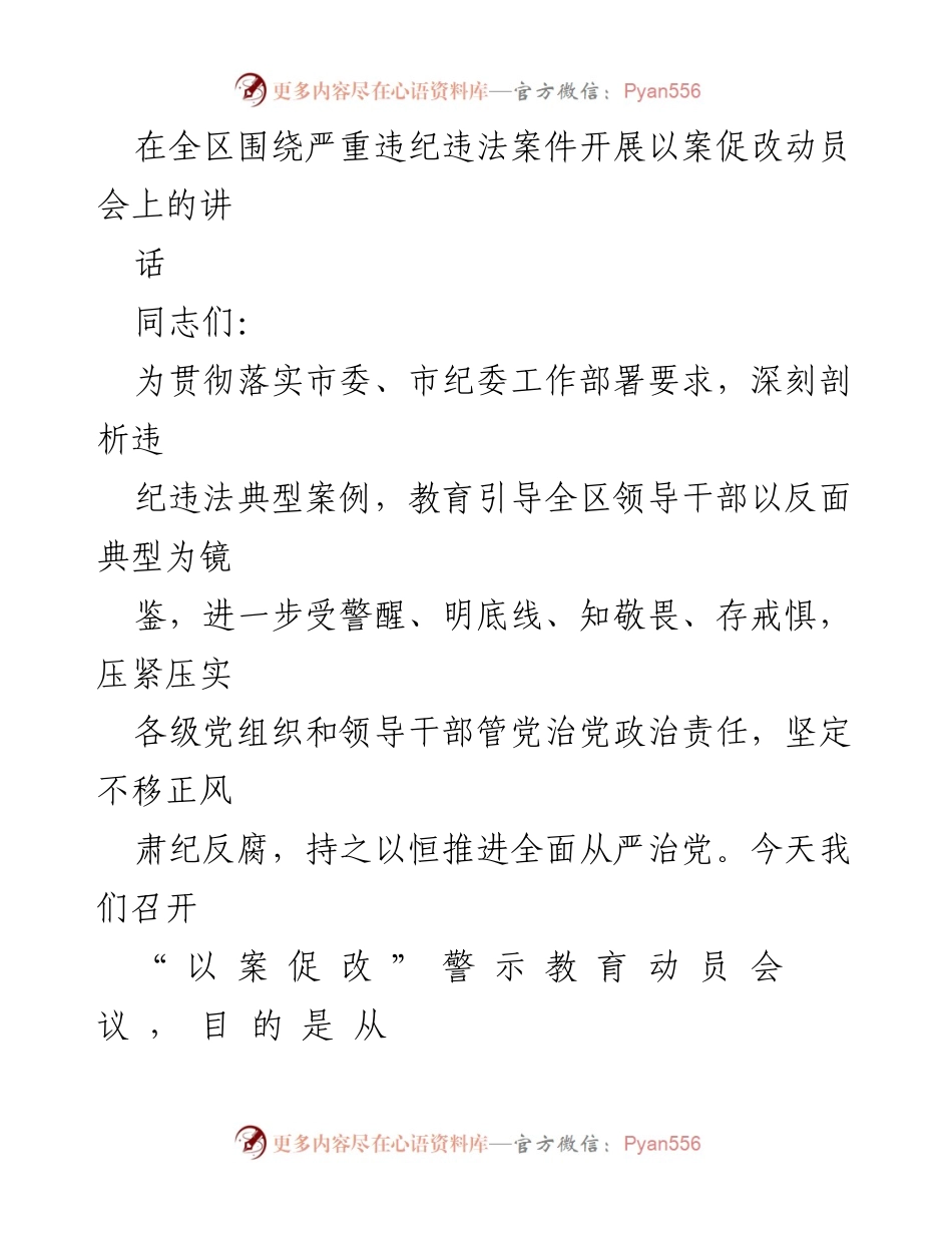 [发言] 动员会 - 以案促改：警示教育动员会讲话.docx_第1页
