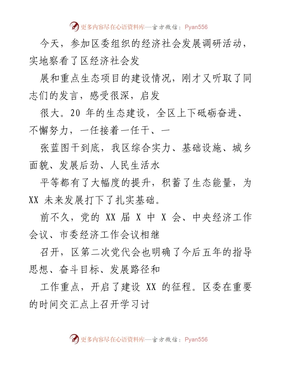 [发言] 区委经济社会发展调研活动 - 生态优先，推动高质量发展的战略思考.docx_第1页
