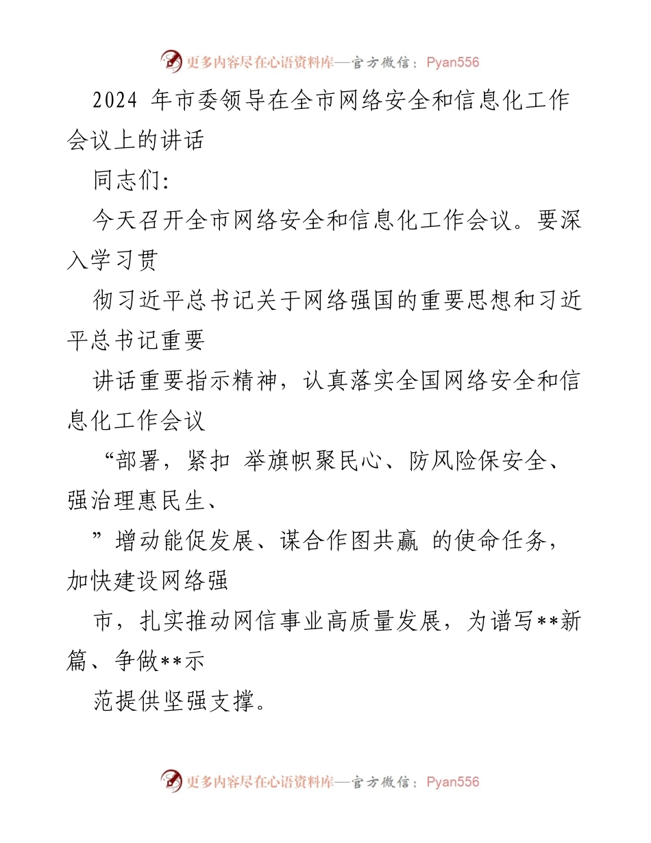 [发言] 全市网络安全和信息化工作会议 - 加快建设网络强市，推动网信事业高质量发展.docx_第1页