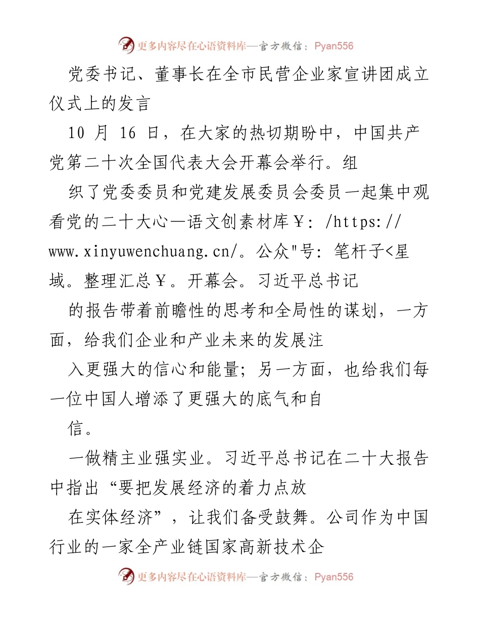 [发言] 全市民营企业家宣讲团成立仪式 - 弘扬家风与创新驱动：致力于实体经济发展的新征程.docx_第1页