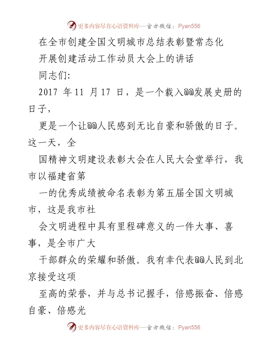 [发言] 动员大会 - 全市创建全国文明城市的成就与再动员讲话.docx_第1页