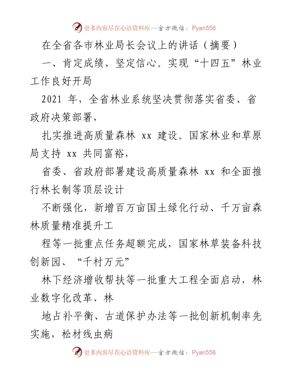 [发言] 全省各市林业局长会议 - 2021年全省林业工作成绩与展望.docx_第1页