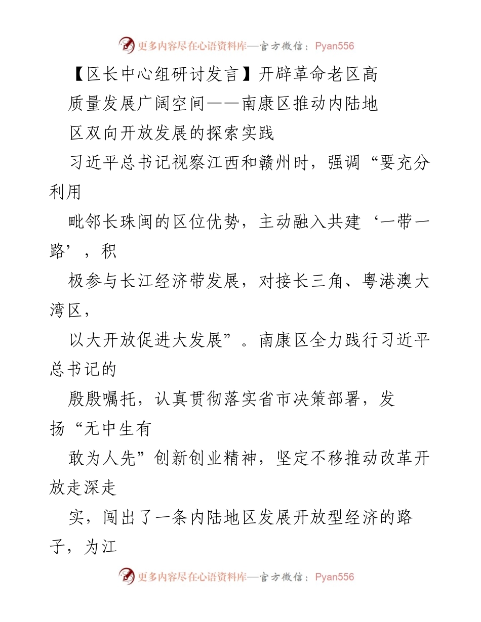 [发言] 区长中心组研讨 - 开辟南康区高质量发展新空间：推动内陆地区双向开放的探索与实践.docx_第1页