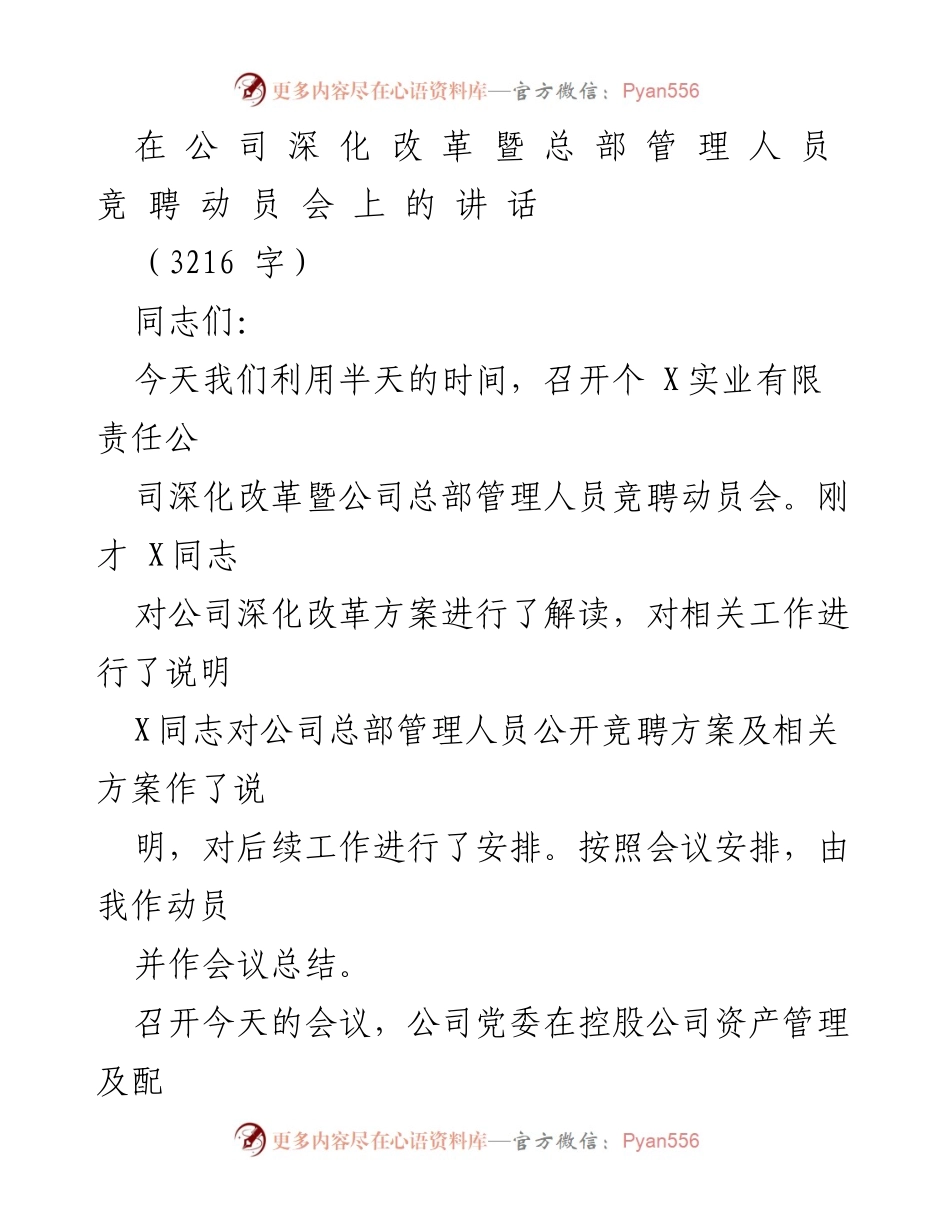 [发言] 动员会 - 深化改革与管理人员竞聘动员讲话_2.docx_第1页