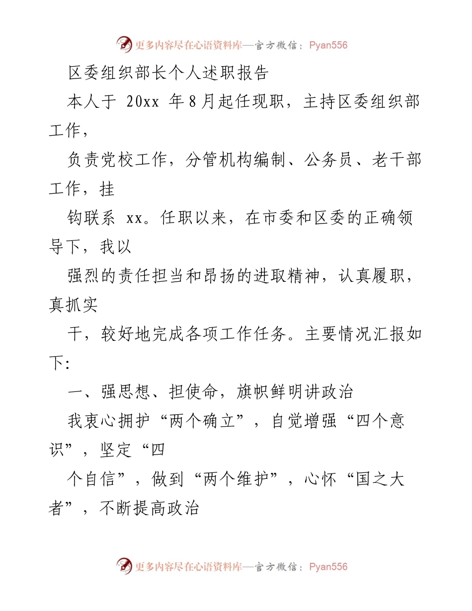 [发言] 区委组织部长述职 - 区委组织部长个人述职报告总结与展望.docx_第1页