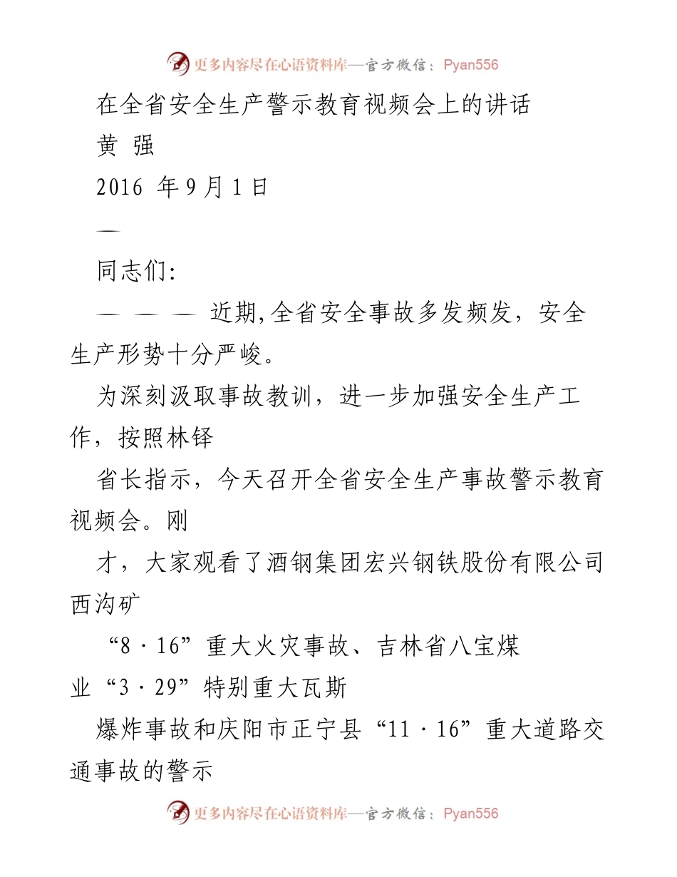 [发言] 全省安全生产警示教育视频会 - 深刻汲取教训，坚决遏制重特大事故.docx_第1页