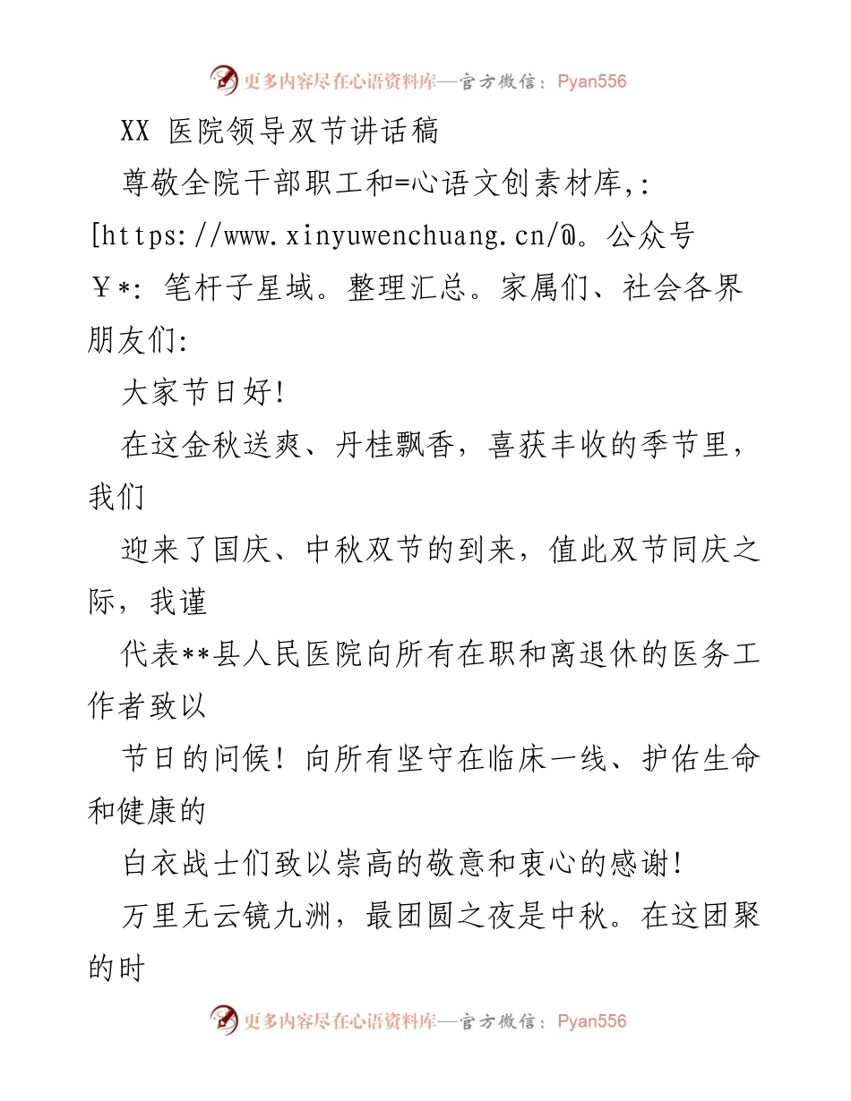 [发言] 医院双节庆祝活动 - XX医院领导双节致辞：致敬白衣战士与职工家属.docx_第1页