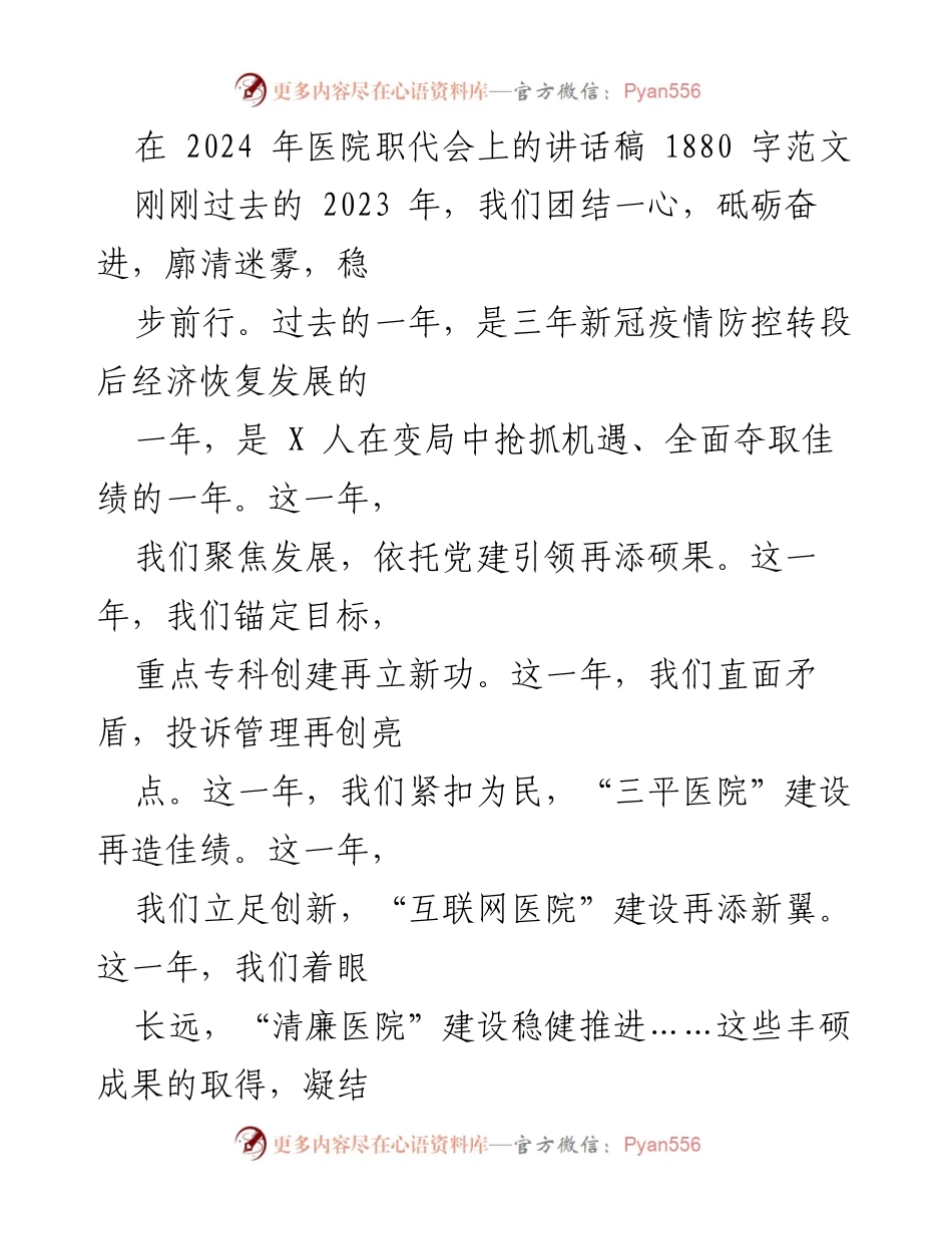 [发言] 医院职代会 - 2024年医院发展展望与工作规划讲话.docx_第1页