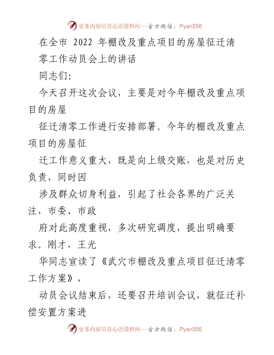 [发言] 动员会 - 2022年棚改及重点项目房屋征迁清零工作动员讲话.docx_第1页