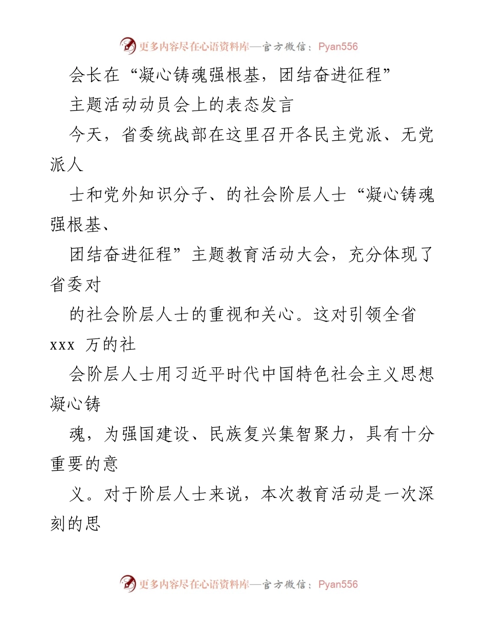 [发言] 动员会 - 凝心铸魂，团结奋进：坚定理想信念，服务高质量发展.docx_第1页