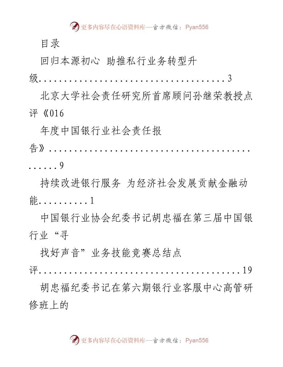 [发言] 助推私行业务转型升级与金融服务创新.docx_第1页