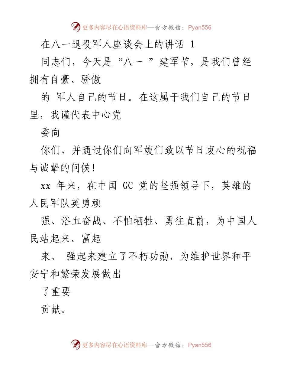 [发言] 八一建军节座谈会 - 弘扬军人精神，践行初心使命.docx_第1页