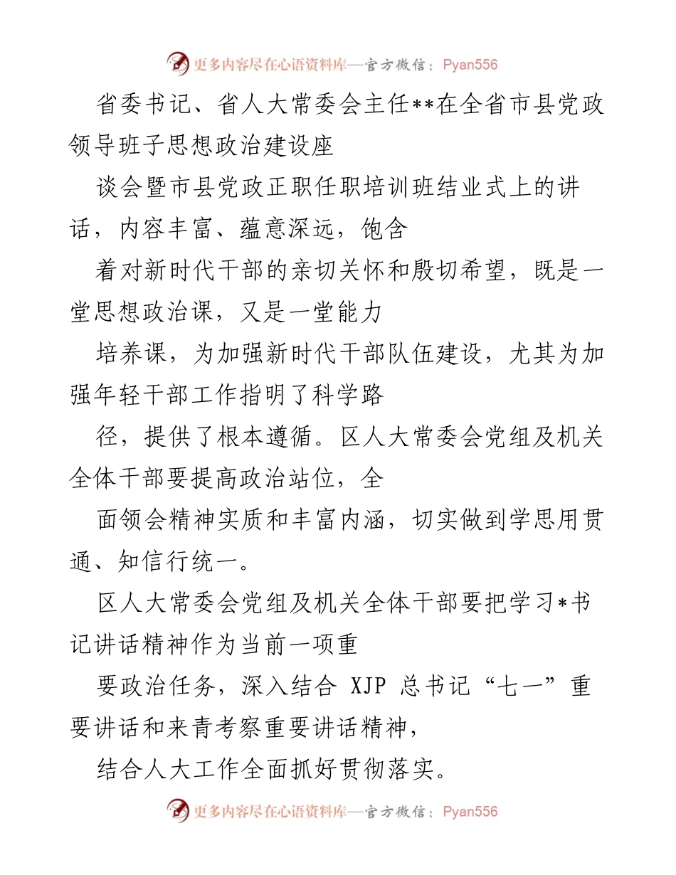 [发言] 全省市县党政领导班子思想政治建设座谈会 - 加强新时代干部队伍建设的讲话.docx_第1页