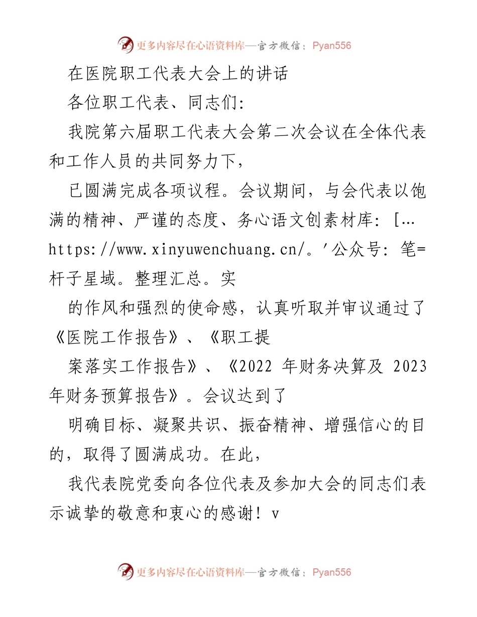 [发言] 医院职工代表大会 - 强化团结，共创医院高质量发展新篇章.docx_第1页