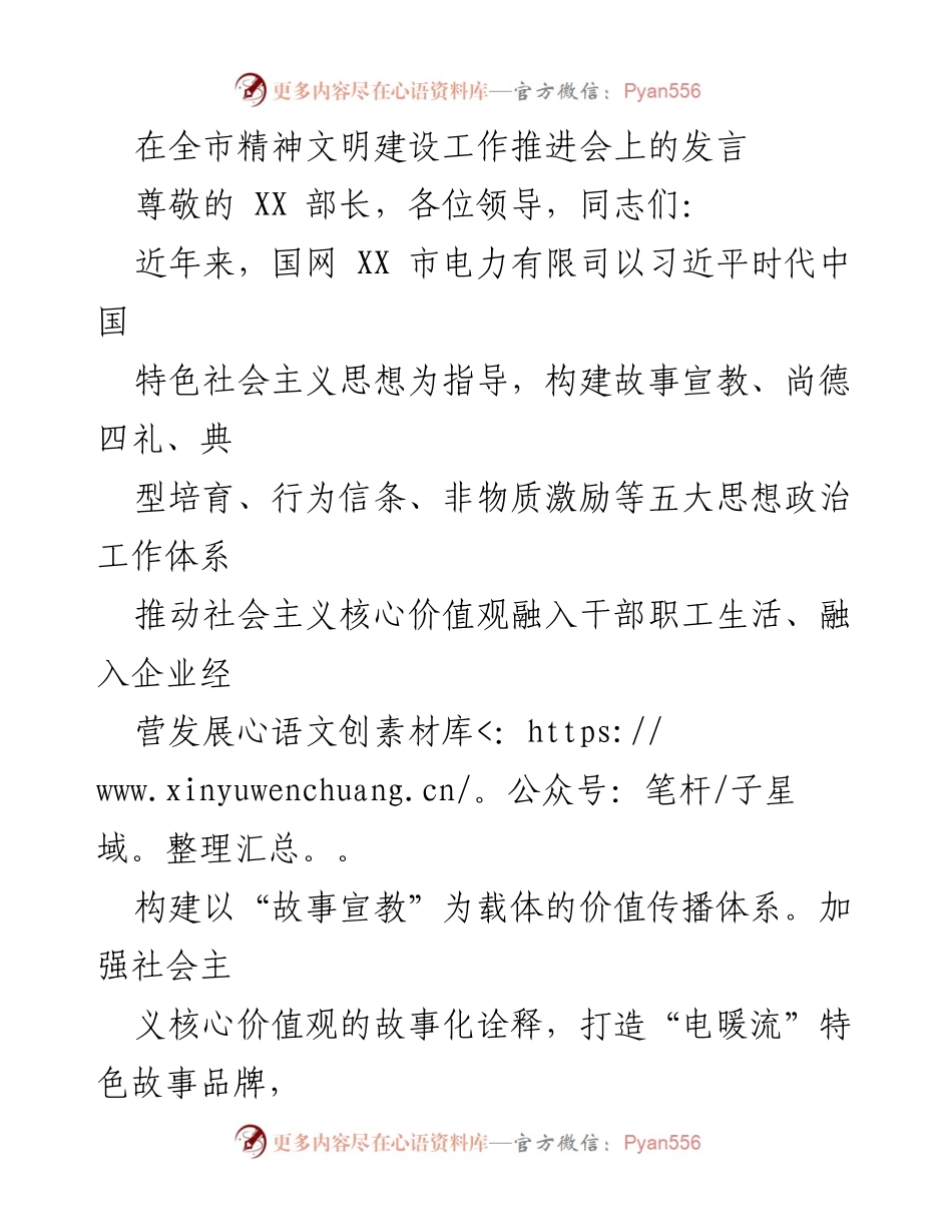 [发言] 全市精神文明建设工作推进会 - 推动社会主义核心价值观的实践与成效.docx_第1页