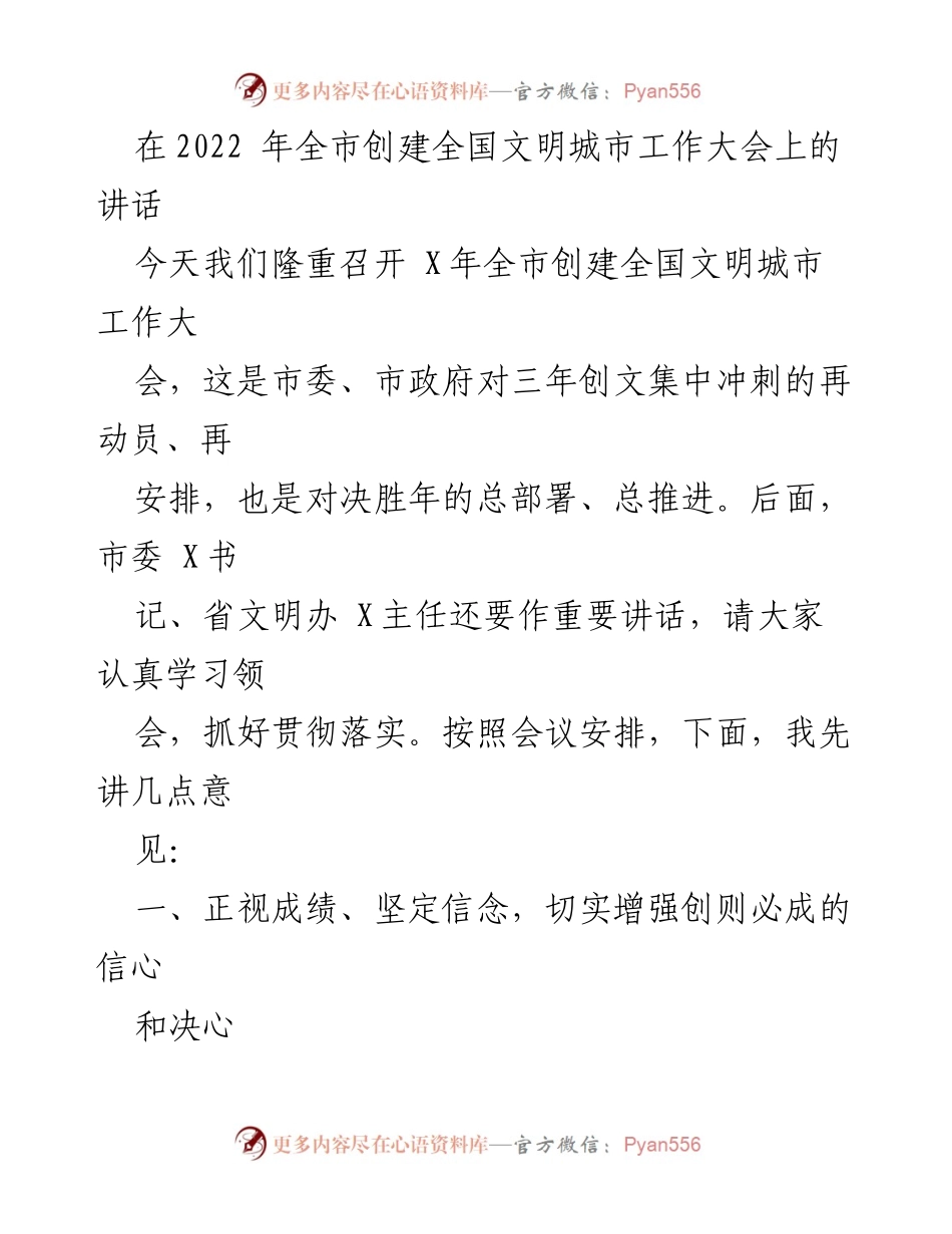 [发言] 创建全国文明城市工作大会 - 加强信心，奋力冲刺全国文明城市创建目标.docx_第1页