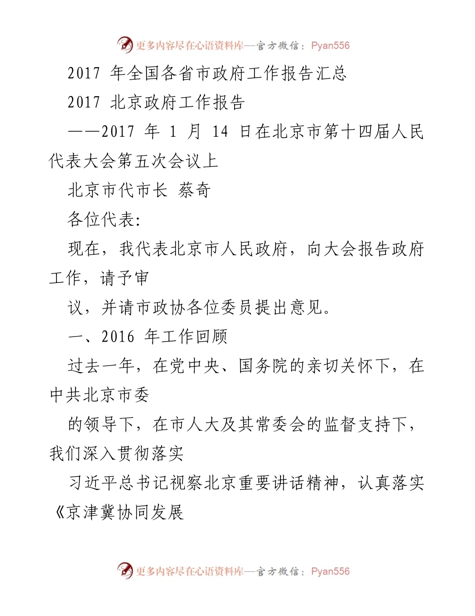 [发言] 北京市第十四届人民代表大会第五次会议 - 2017年北京市政府工作报告摘要.docx_第1页