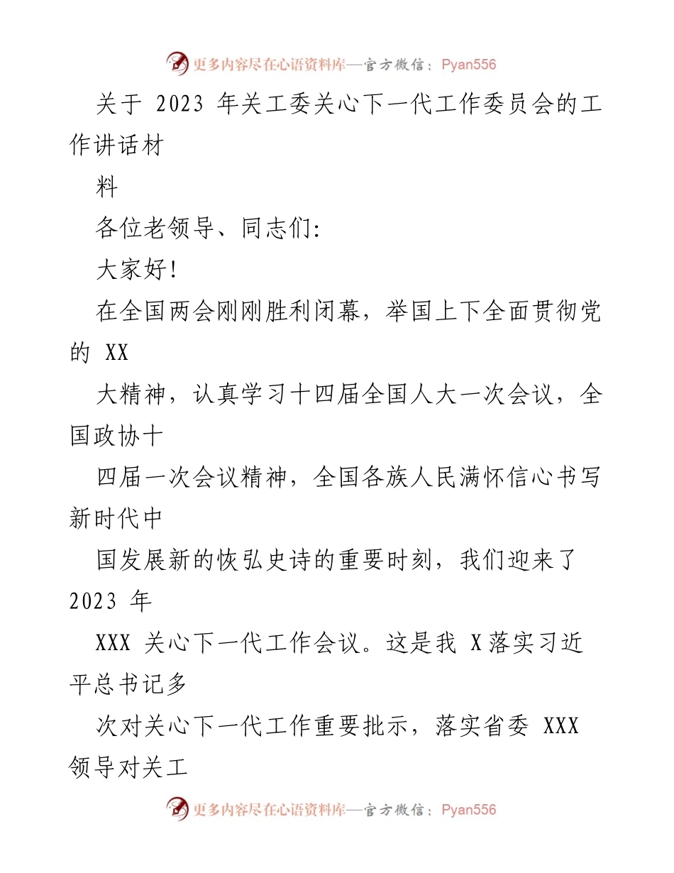 [发言] 关心下一代工作会议 - 2023年关工委工作动员讲话.docx_第1页