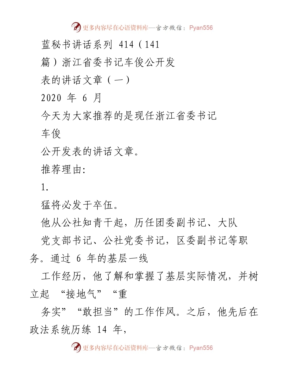 [发言] 公开讲话 - 浙江省委书记车俊的工作经历与讲话风格分析.docx_第1页