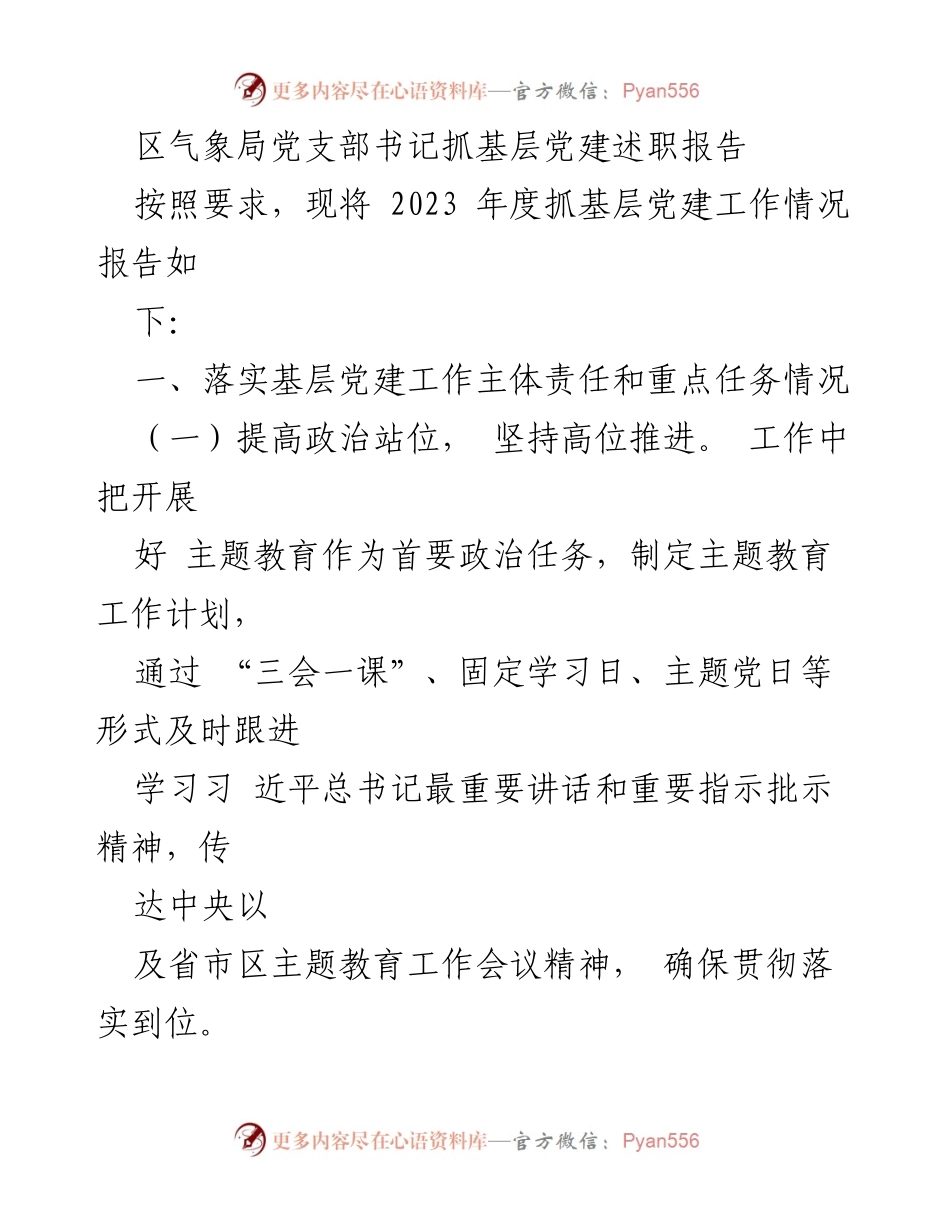 [发言] 区气象局党支部 - 2023年度基层党建工作述职报告.docx_第1页