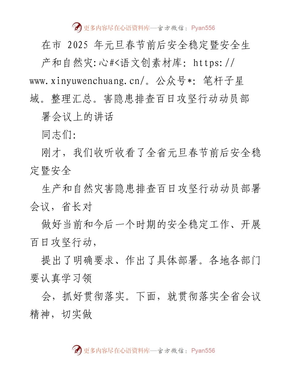 [发言] 动员部署会议 - 加强安全稳定工作，确保元旦春节期间的安全生产与自然灾害防范.docx_第1页