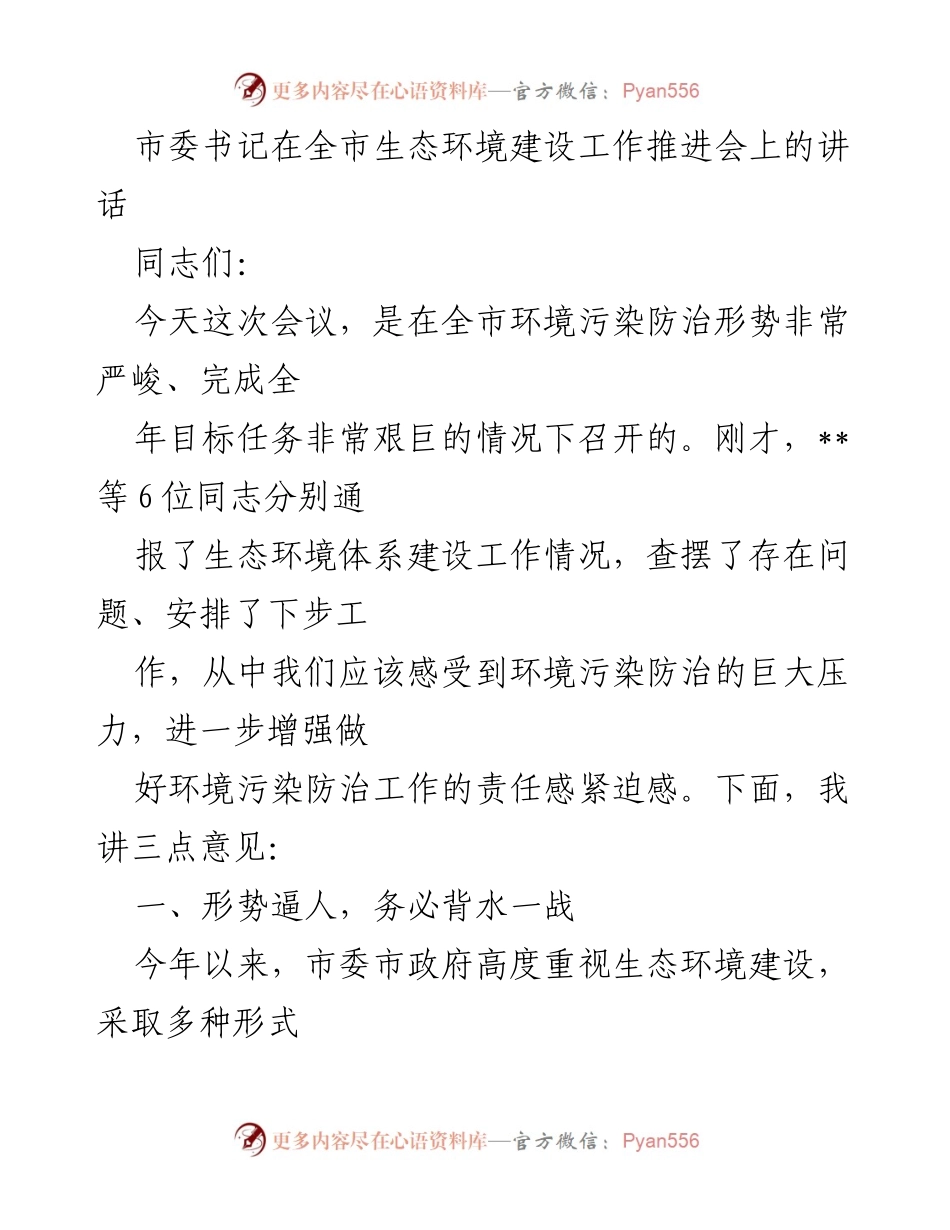 [发言] 全市生态环境建设工作推进会 - 加强生态环境建设，迎战污染防治挑战.docx_第1页