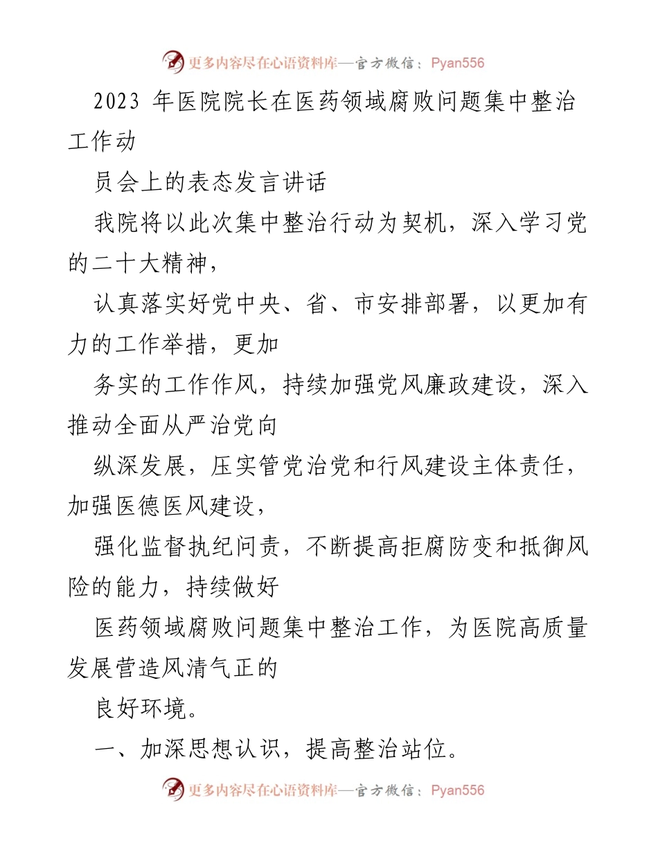 [发言] 医药领域腐败问题集中整治工作动员会 - 医院院长在医药领域腐败问题整治工作动员会上的表态发言.docx_第1页