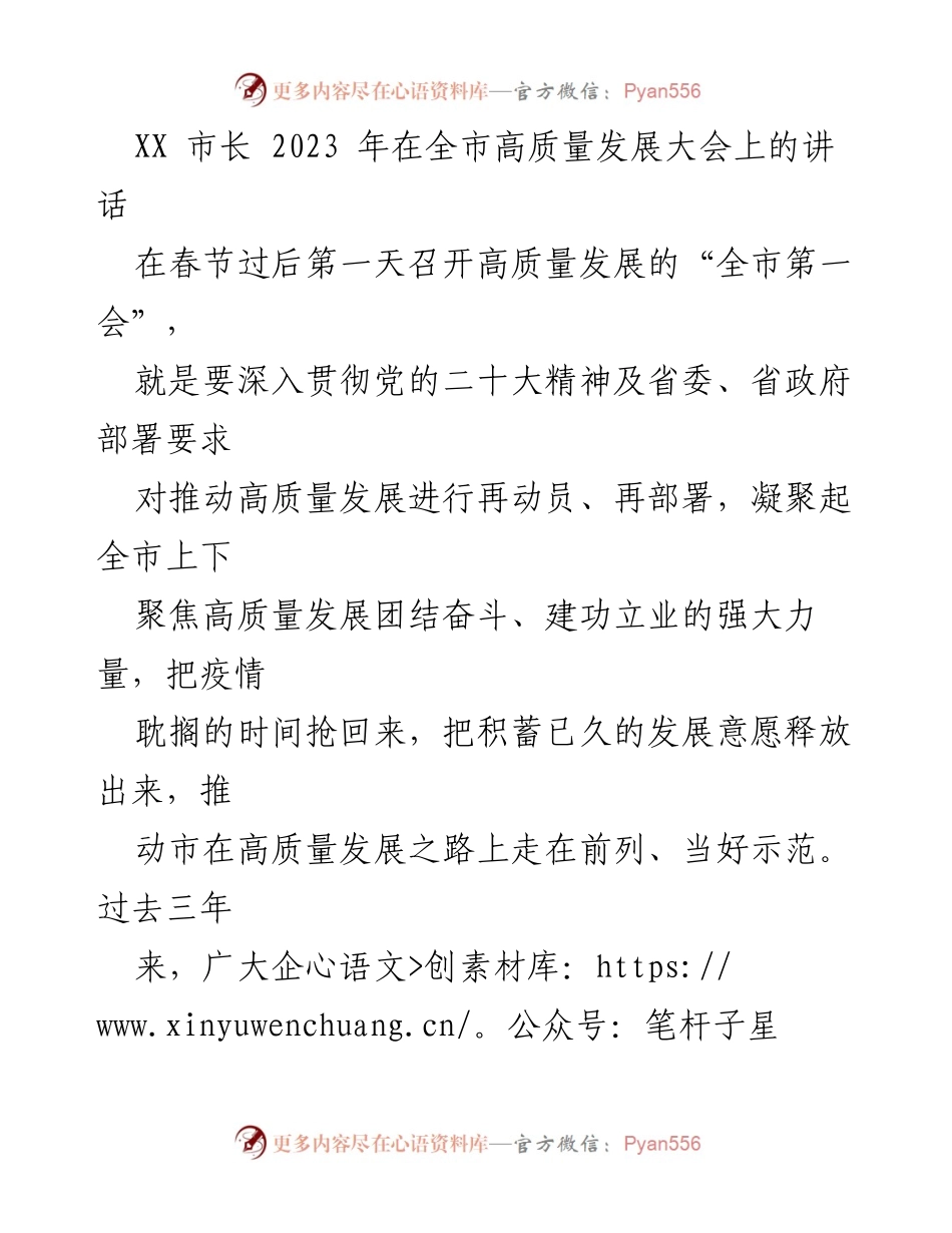 [发言] 全市高质量发展大会 - 市长在全市高质量发展大会上的讲话_1.docx_第1页