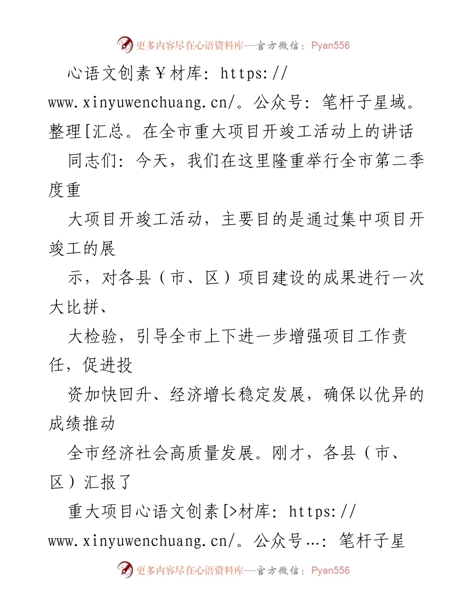 [发言] 全市重大项目开竣工活动 - 推动全市经济高质量发展的项目建设工作讲话.docx_第1页