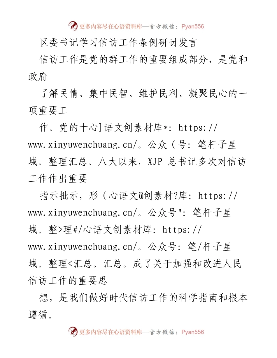 [发言] 区委书记学习信访工作条例研讨 - 深入学习信访工作条例，提升信访工作法治化水平.docx_第1页