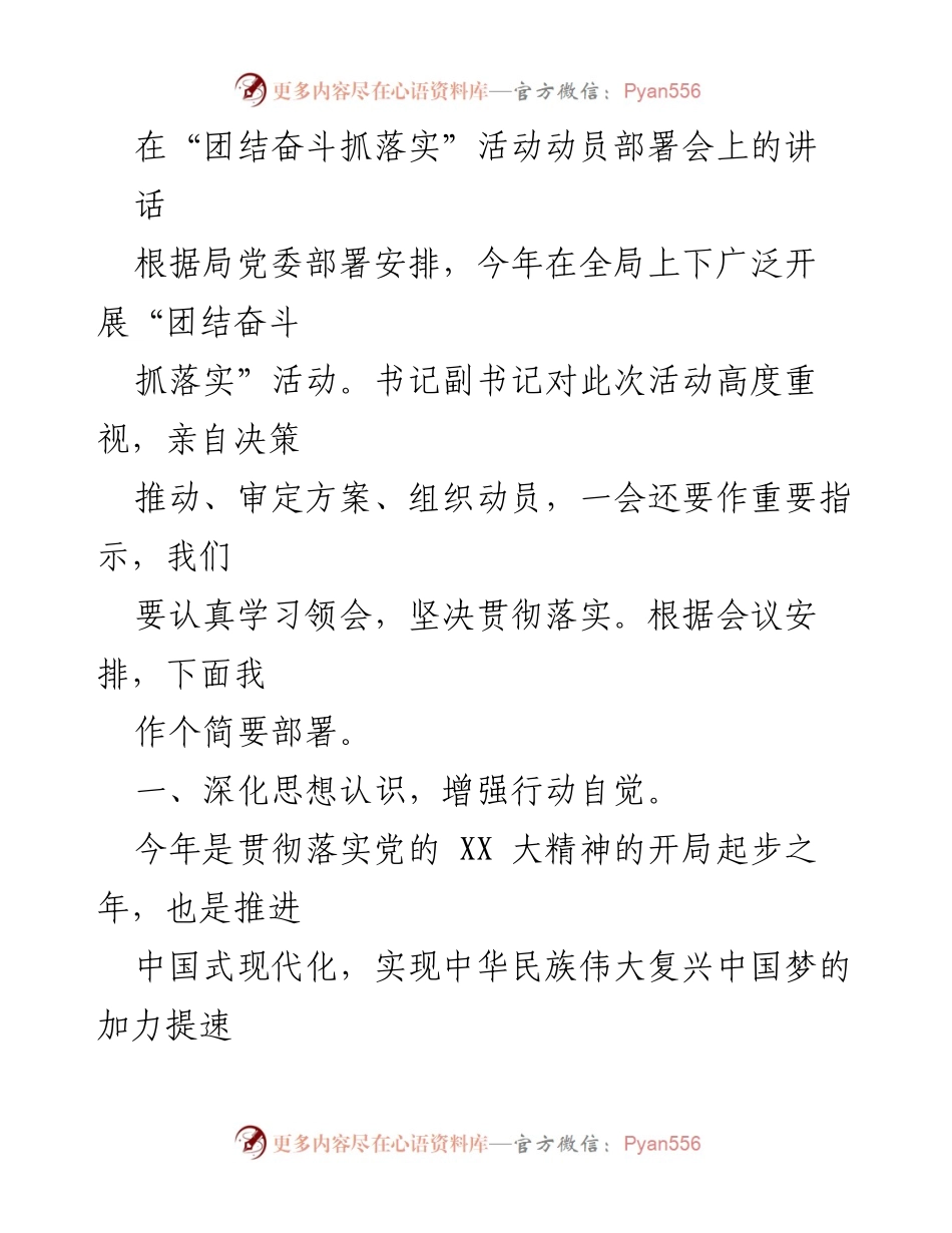 [发言] 动员部署会 - 团结奋斗抓落实活动动员讲话.docx_第1页