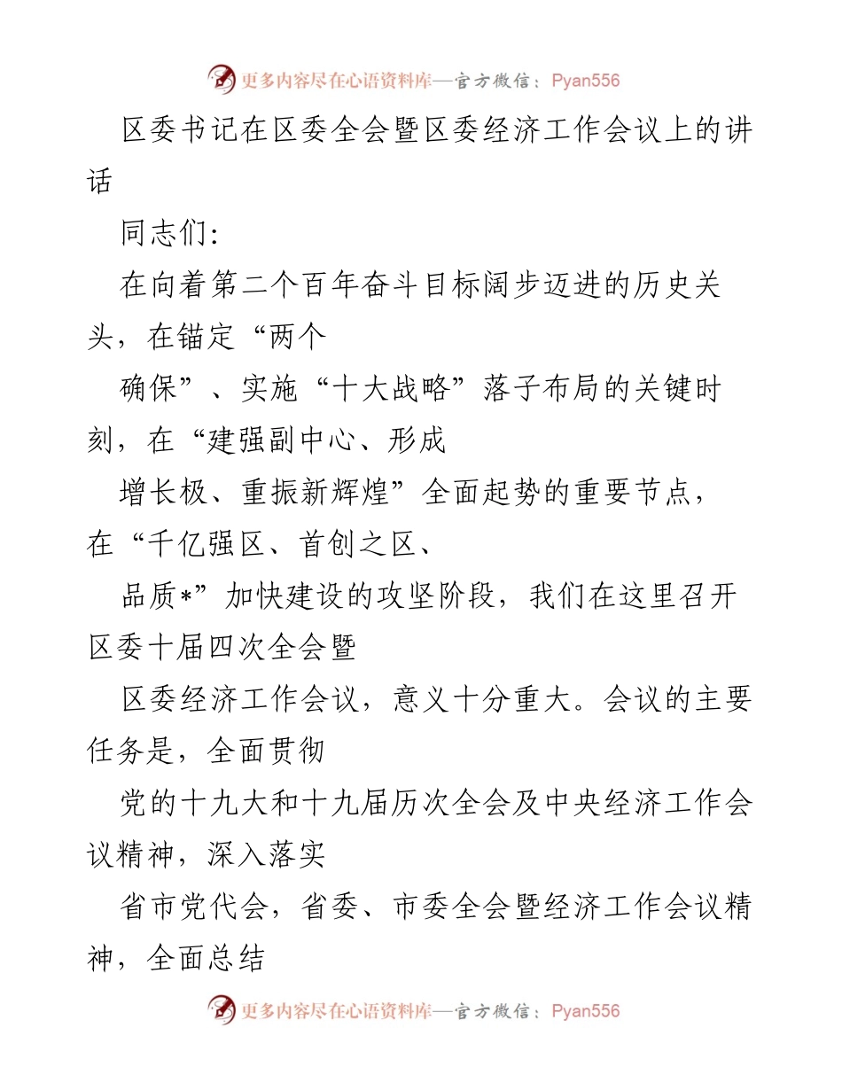 [发言] 区委全会暨经济工作会议 - 迈向“千亿强区”目标的决策与实践.docx_第1页