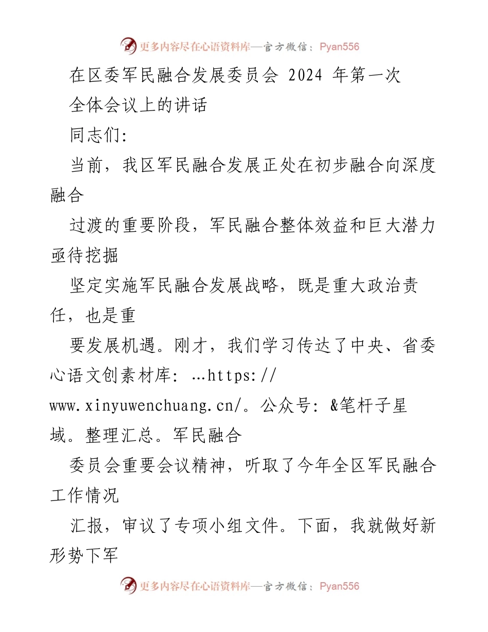 [发言] 区委军民融合发展委员会全体会议 - 深化军民融合发展，提升政治责任与质量水平.docx_第1页