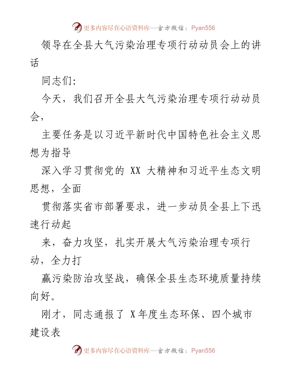 [发言] 动员会 - 加强大气污染治理，确保生态环境持续向好_1.docx_第1页