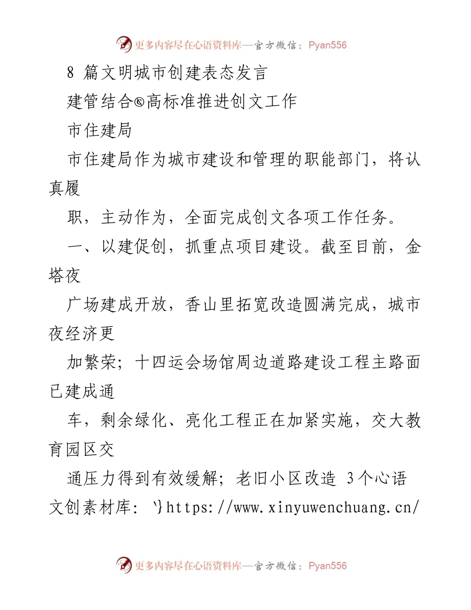 [发言] 创文工作推进会议 - 市住建局全力推进文明城市创建工作发言.docx_第1页