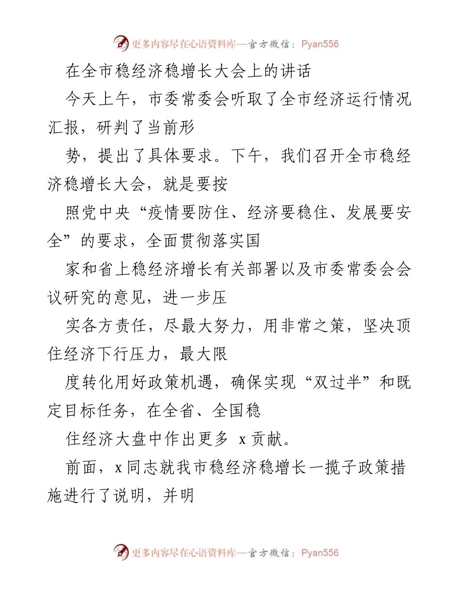 [发言] 全市稳经济稳增长大会 - 坚定信心，迎难而上：全市稳经济稳增长的战略部署.docx_第1页