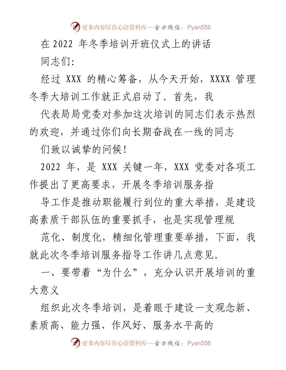 [发言] 冬季培训开班仪式 - 启动冬季培训的重要性与学习要求.docx_第1页