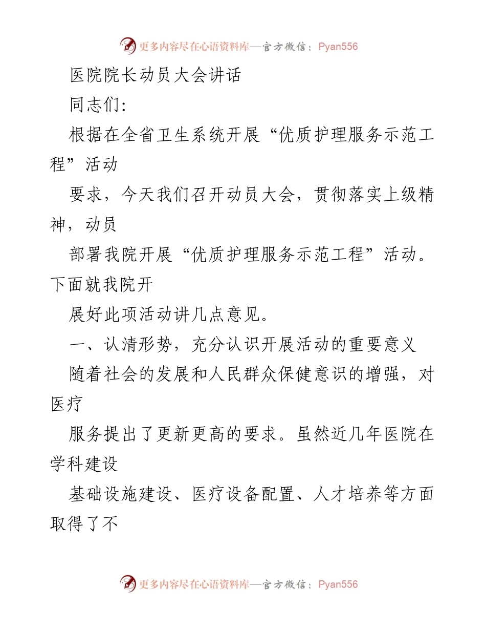 [发言] 医院院长动员大会 - 推动优质护理服务示范工程的实施与重要性.docx_第1页