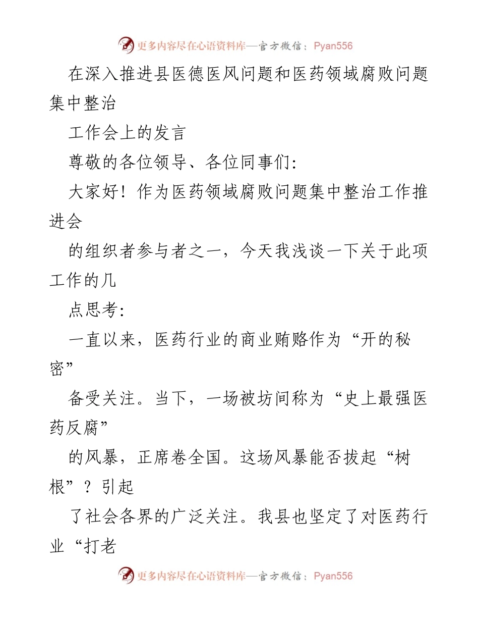 [发言] 医药领域腐败问题集中整治工作会 - 全力推进医药反腐，守护医德医风.docx_第1页