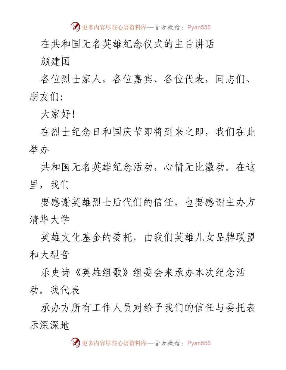 [发言] 共和国无名英雄纪念仪式 - 向无名英雄致敬：铭记历史与担当.docx_第1页
