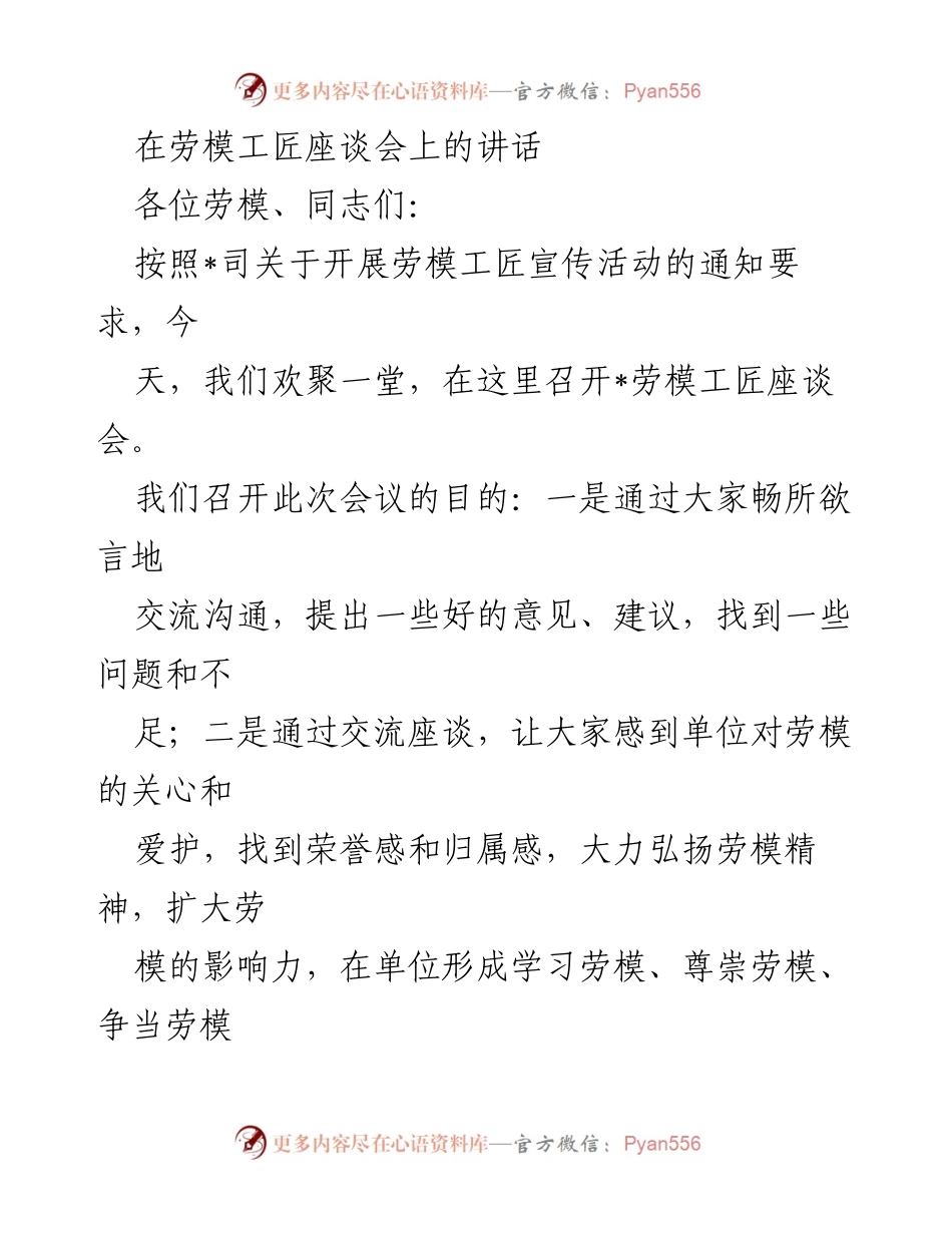 [发言] 劳模工匠座谈会 - 弘扬劳模精神，推动企业高质量发展.docx_第1页