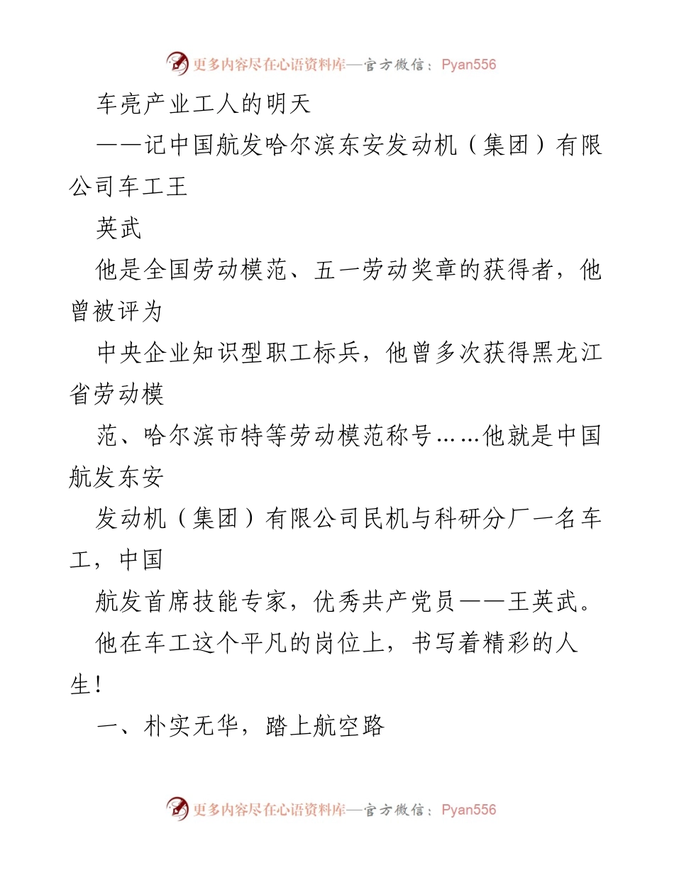 [发言] 劳动模范表彰会 - 王英武：新时代产业工人的奋斗与成就.docx_第1页