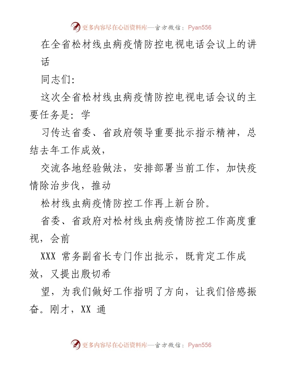 [发言] 全省松材线虫病疫情防控电视电话会议 - 强化疫情防控，推动松材线虫病治理新进展.docx_第1页