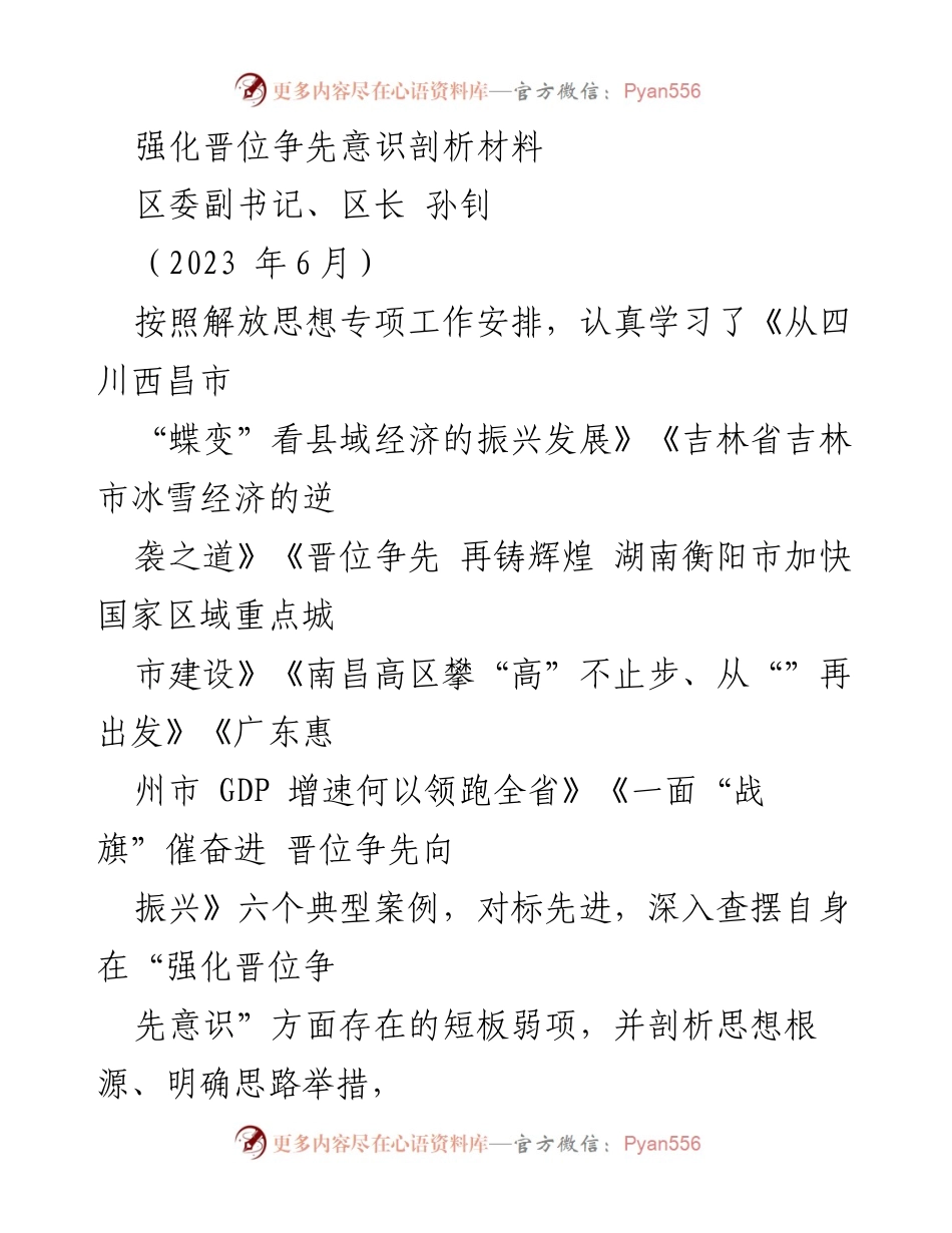 [发言] 区委会议 - 强化晋位争先意识的思考与实践分析.docx_第1页
